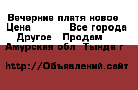 Вечерние платя новое › Цена ­ 3 000 - Все города Другое » Продам   . Амурская обл.,Тында г.